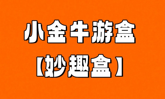小金牛游盒app介绍