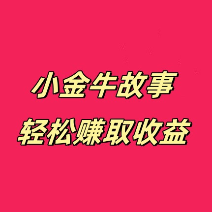 小金牛故事靠谱吗